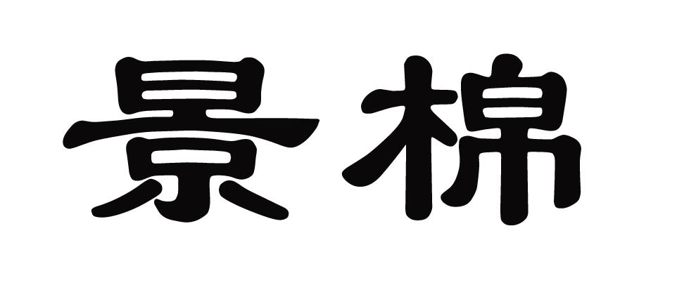 景棉纺织品挂帘商标转让费用买卖交易流程