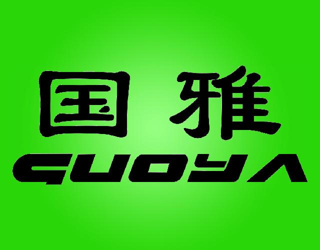 国雅GUOYAhuayingshi商标转让价格交易流程