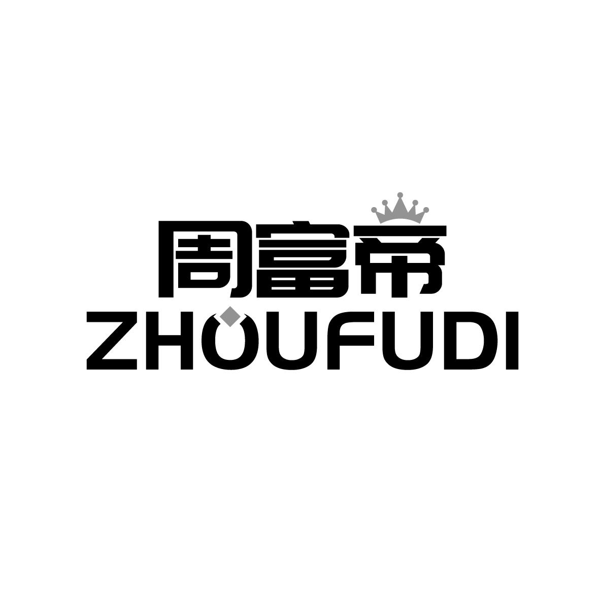 周富帝ZHOUFUDI钻石商标转让费用买卖交易流程