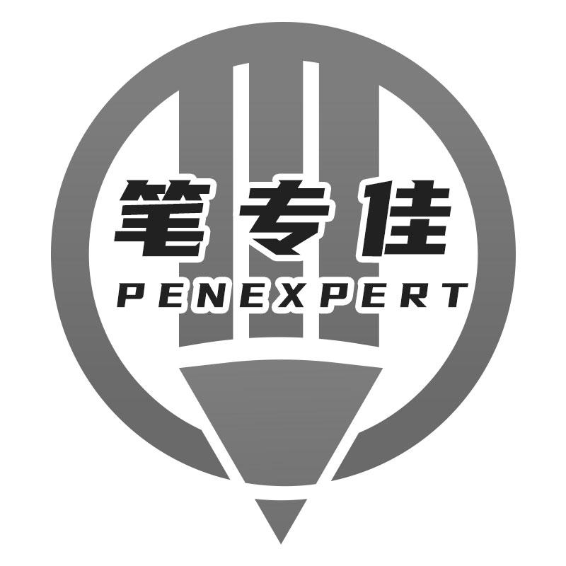 笔专佳PENEXPERT绘画笔商标转让费用买卖交易流程
