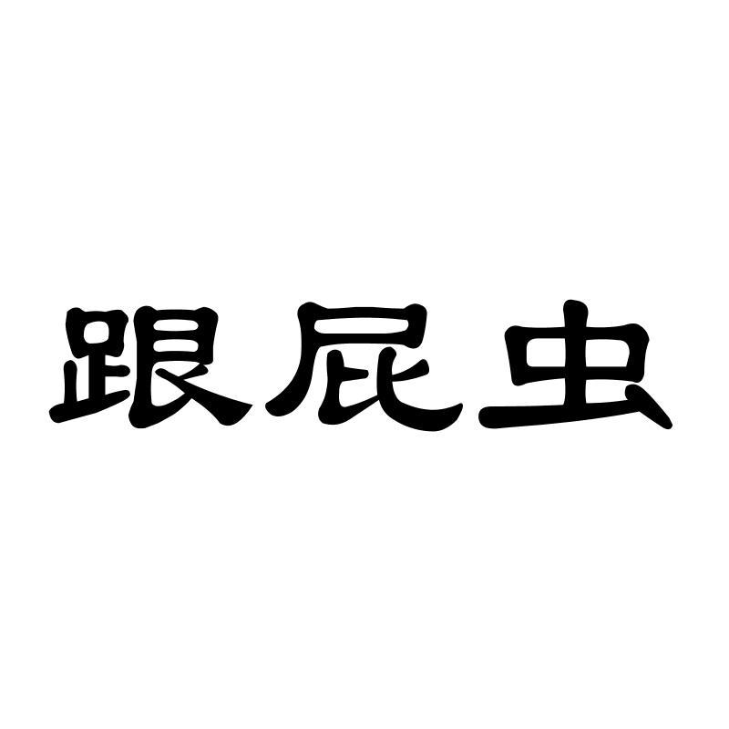 跟屁虫汽车车轮锁商标转让费用买卖交易流程