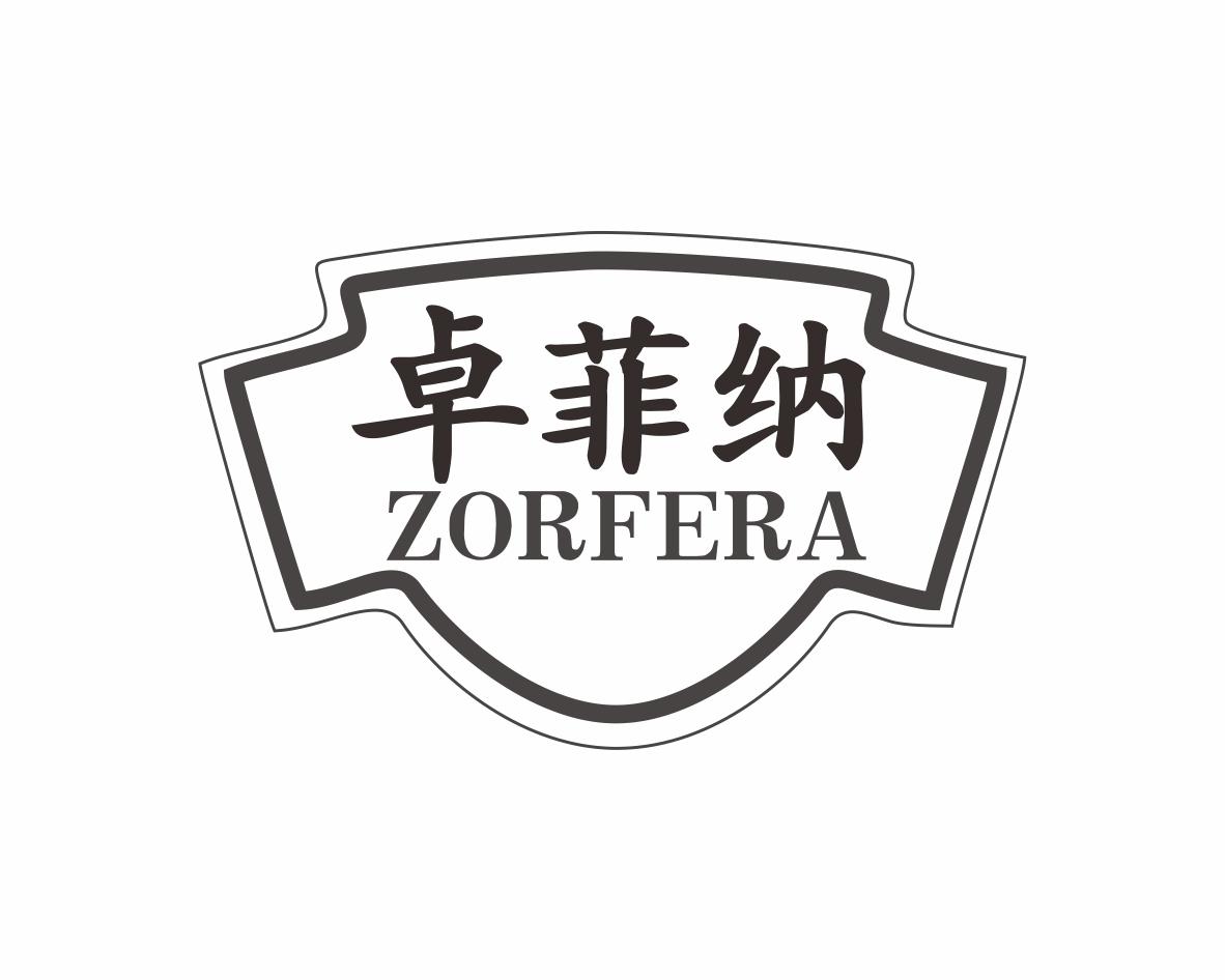 卓菲纳ZORFERA