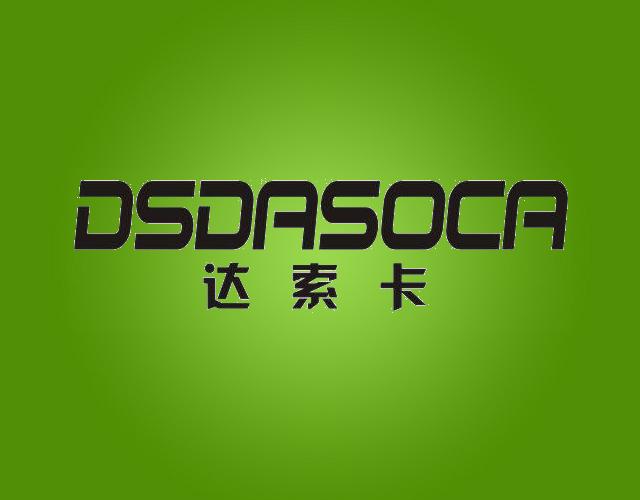 达索卡 DSDASOCA