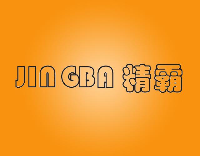 精霸JINGBA天然染料商标转让费用买卖交易流程