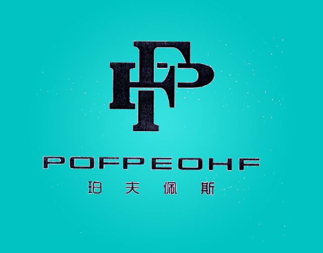 PF珀夫佩斯POFPEOHF玉雕首饰商标转让费用买卖交易流程