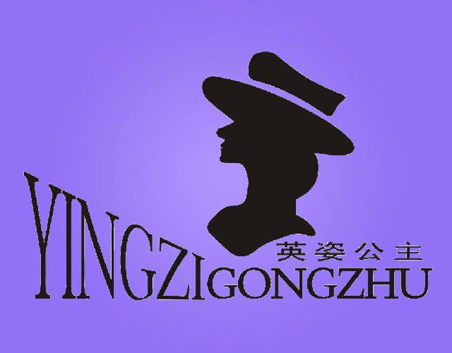 英姿公主YINGZIGONGZHU紧身衣商标转让费用买卖交易流程