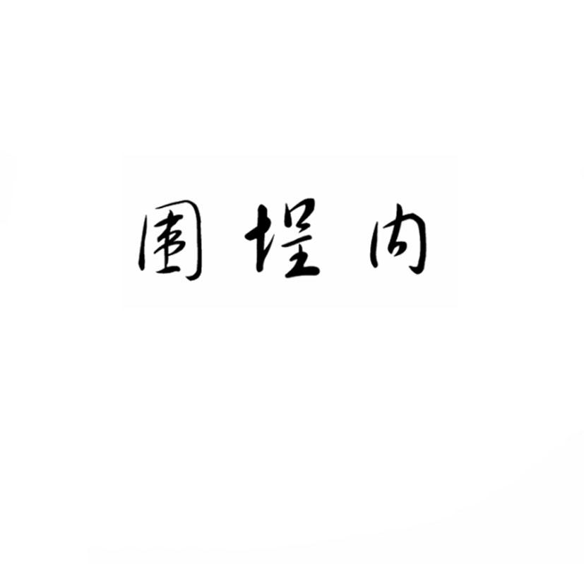 围埕内丝束商标转让费用买卖交易流程