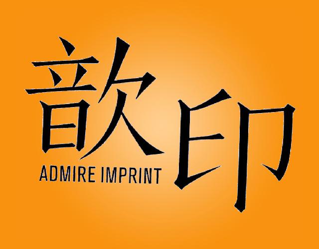 歆印 ADMIRE IMPRINT绘画板商标转让费用买卖交易流程