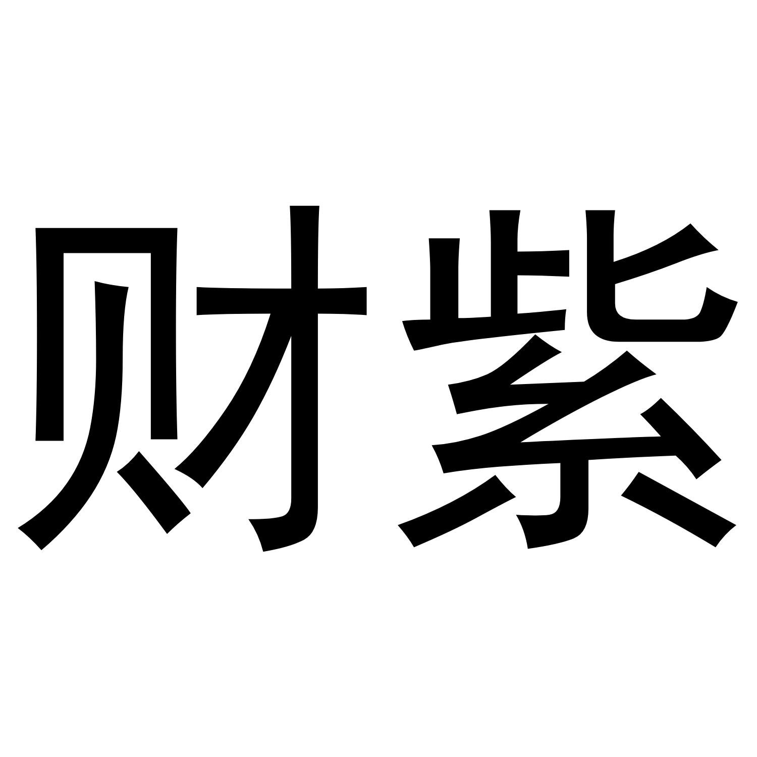 财紫给水商标转让费用买卖交易流程