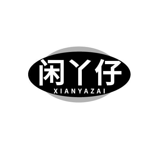 闲丫仔
XIANYAZAI