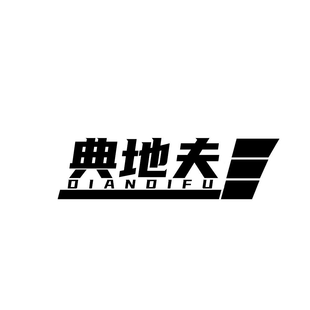 典地夫DIANDIFU