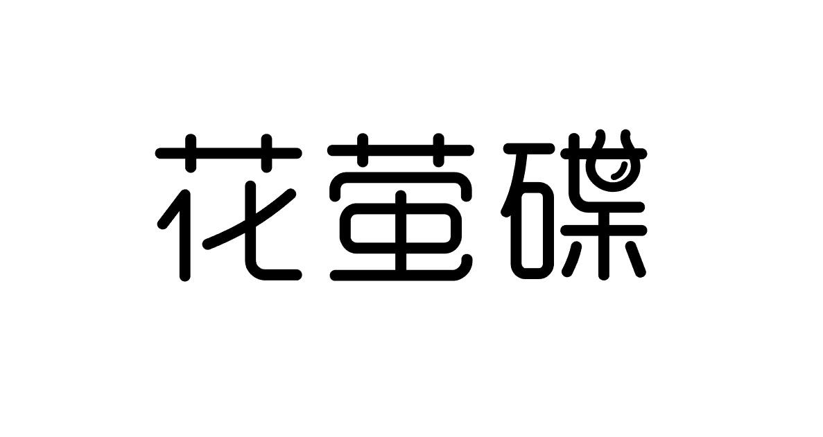 花萤蝶香膏商标转让费用买卖交易流程