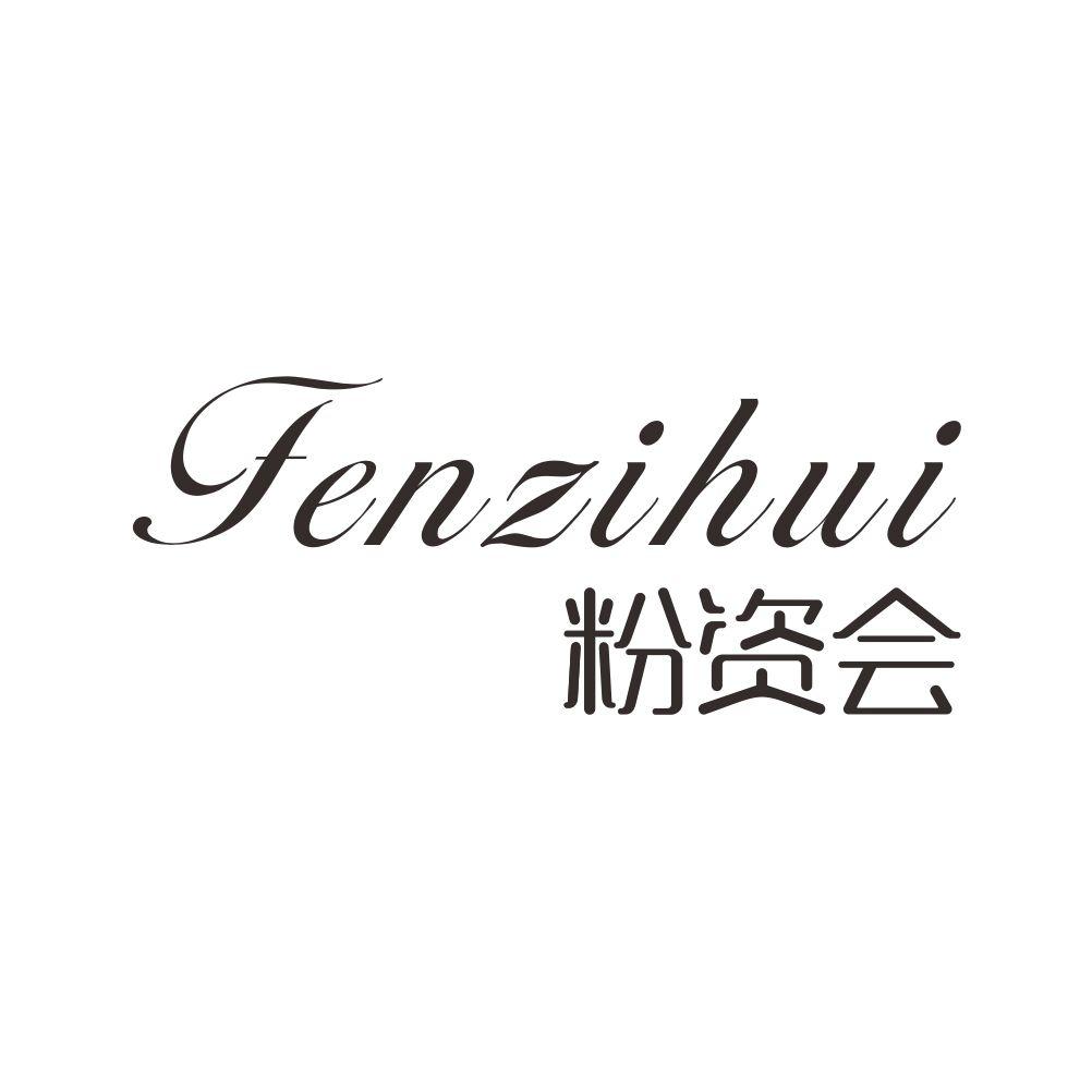 粉资会+FENZIHUI衣服吊带商标转让费用买卖交易流程