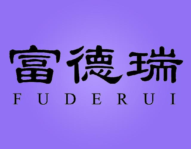 富德瑞
FUDERUI垃圾桶商标转让费用买卖交易流程