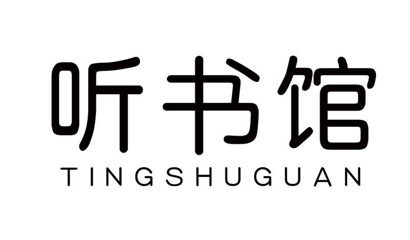 听书馆办公事务商标转让费用买卖交易流程