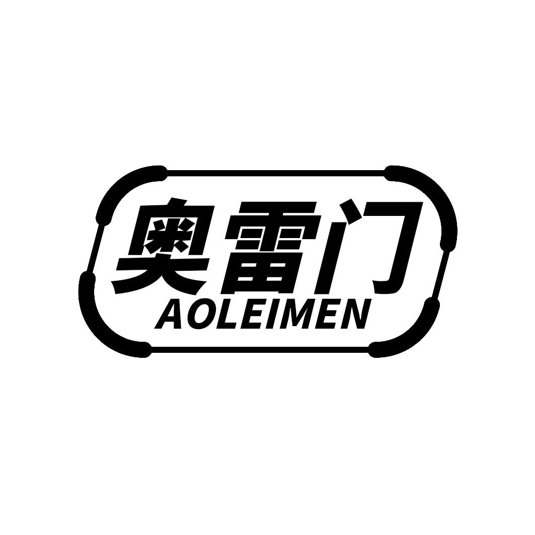 奥雷门AOLEIMEN