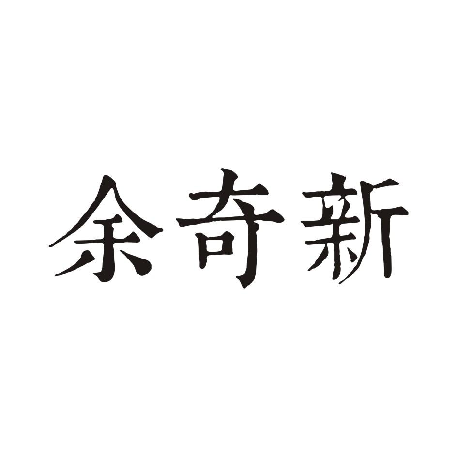 余奇新食盐商标转让费用买卖交易流程