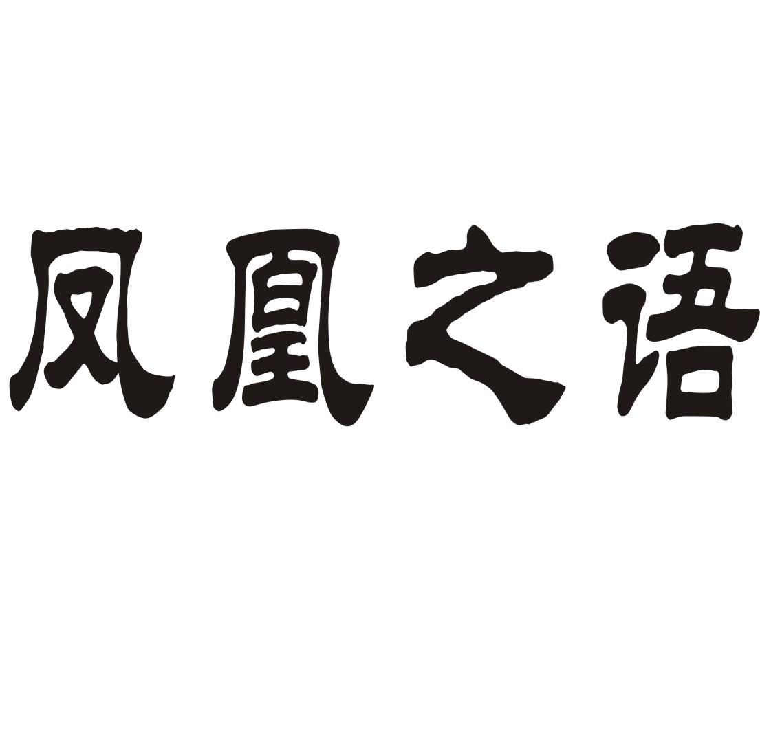 凤凰之语杀菌清洁剂商标转让费用买卖交易流程