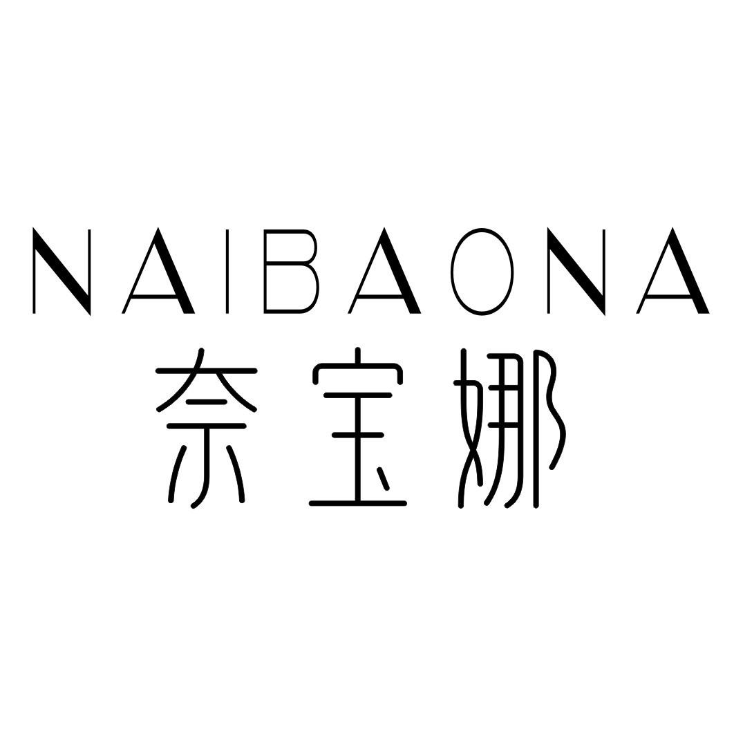 NAIBAONA奈宝娜zhaoqing商标转让价格交易流程