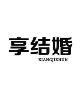 享结婚XIANGJIEHUN软件咨询商标转让费用买卖交易流程