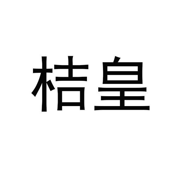 桔皇铰刀商标转让费用买卖交易流程