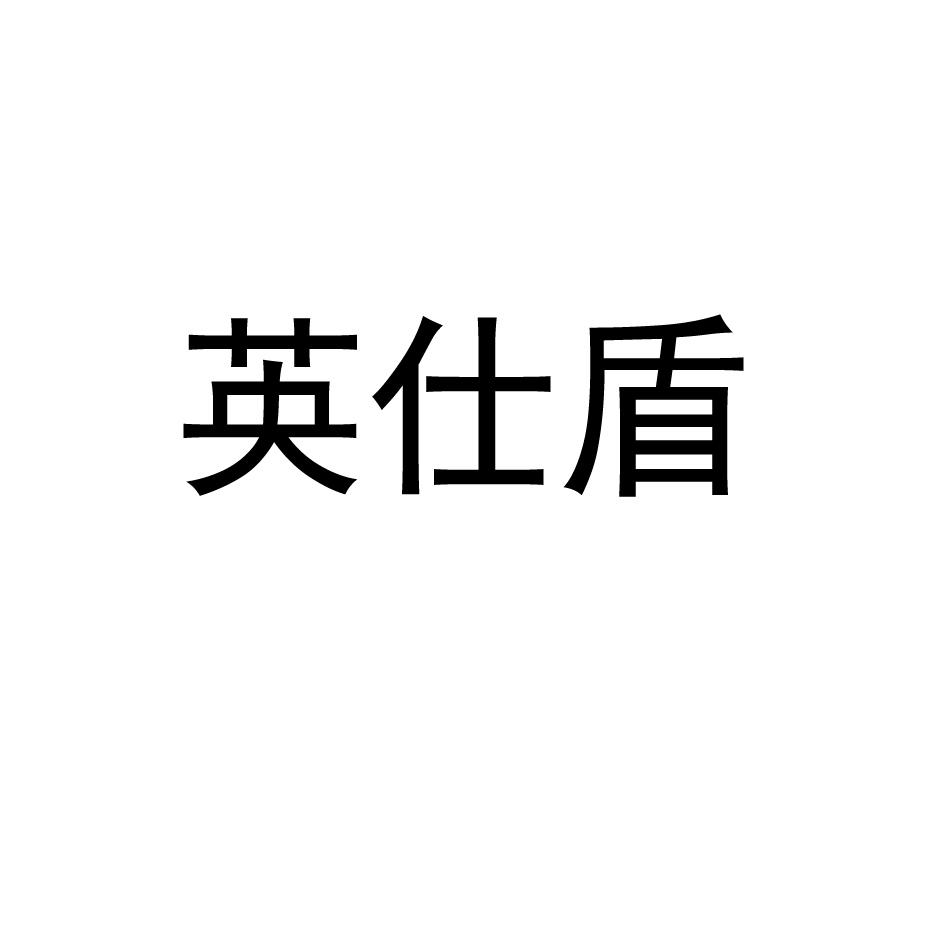 英仕盾车辆用电锁商标转让费用买卖交易流程