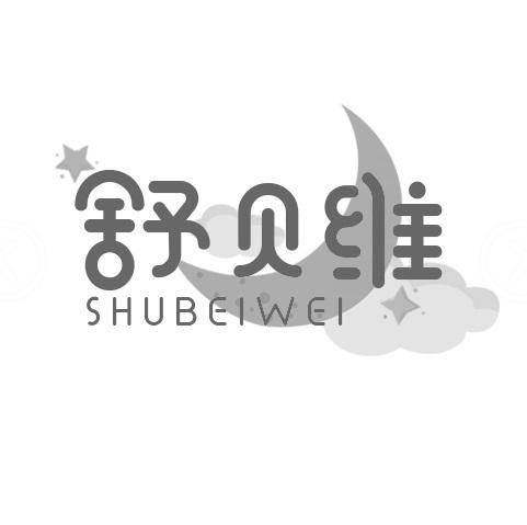 舒贝维SHUBEIWEI