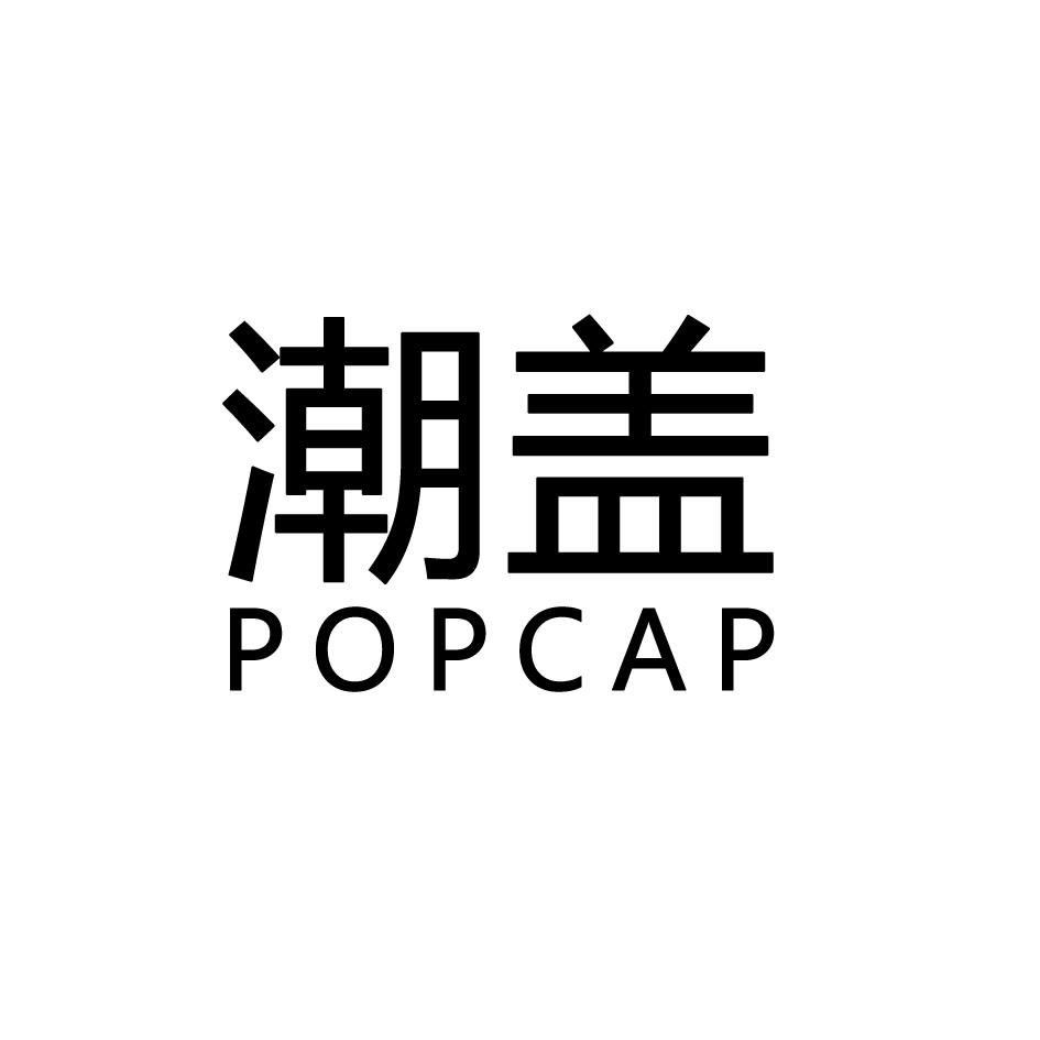 潮盖 Pop Cap非金属瓶盖商标转让费用买卖交易流程