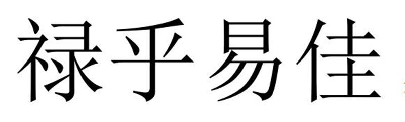 禄乎易佳丝束商标转让费用买卖交易流程