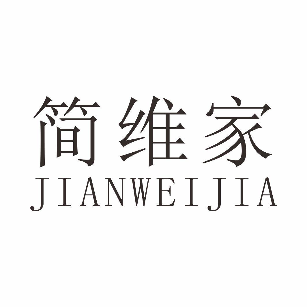 简维家JIANWEIJIA动物角商标转让费用买卖交易流程