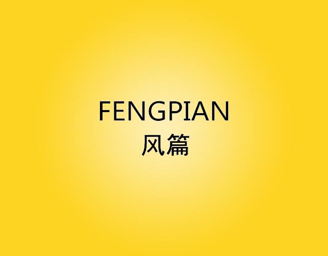风篇FENGPIANyancheng商标转让价格交易流程