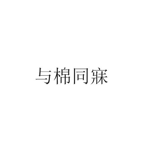 与棉同寐