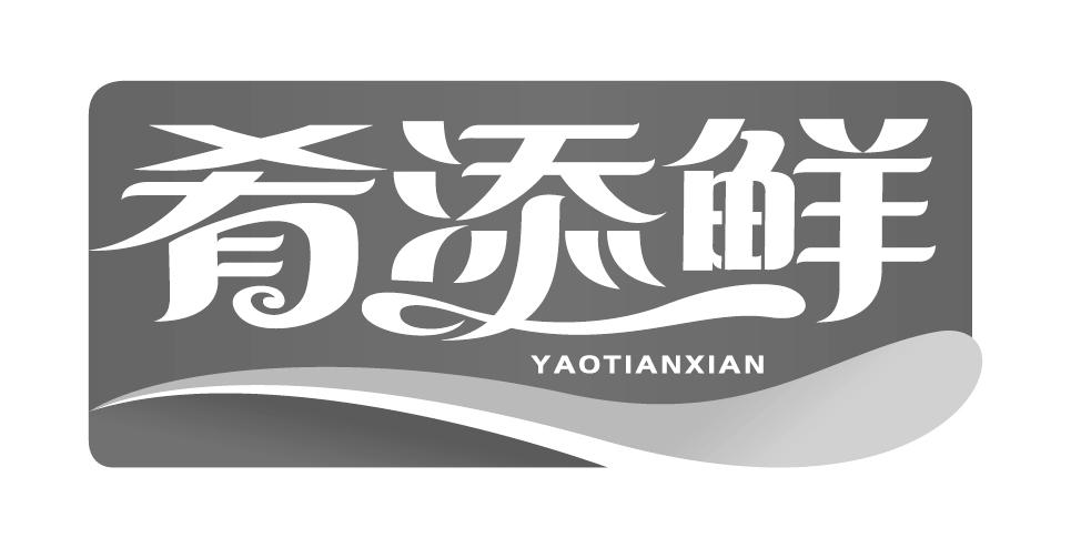 肴添鲜YAOTIANXIAN蚝油商标转让费用买卖交易流程