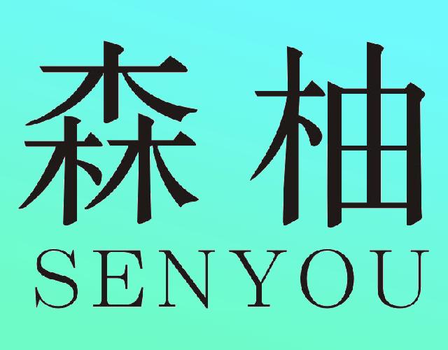 森柚SENYOU软件更新商标转让费用买卖交易流程