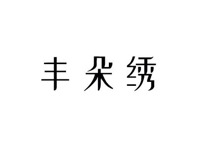 丰朵绣纺织品标签商标转让费用买卖交易流程