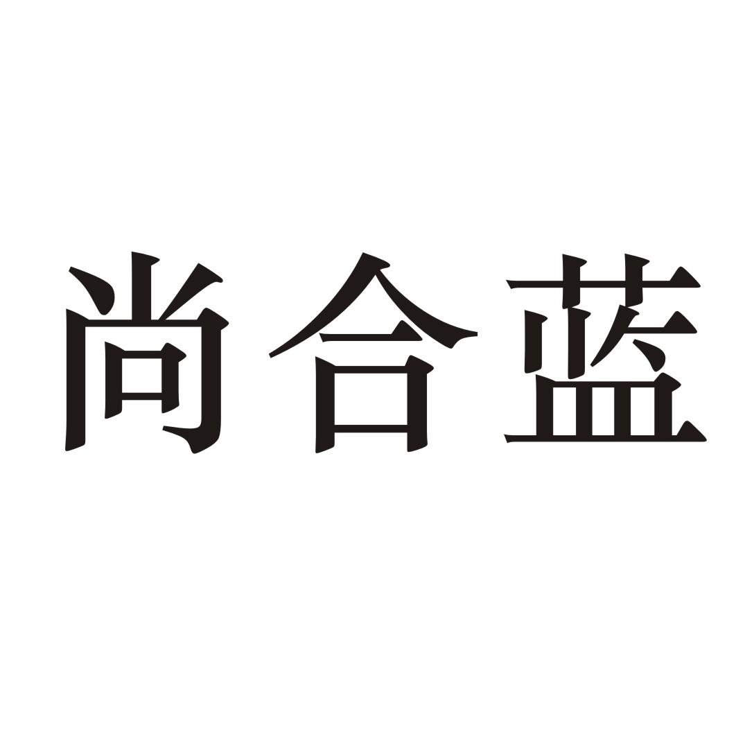 尚合蓝旗杆商标转让费用买卖交易流程