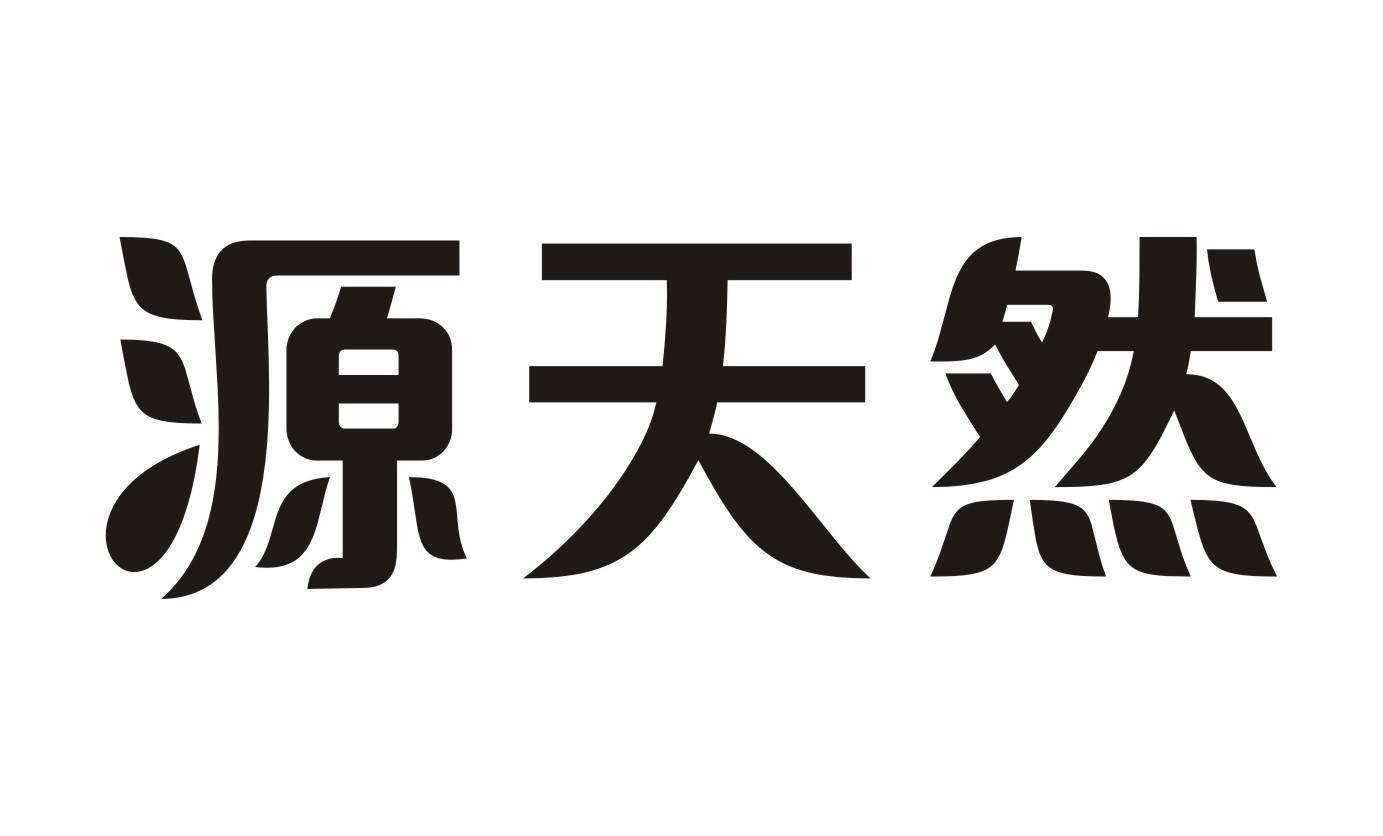 源天然xinzhengshi商标转让价格交易流程