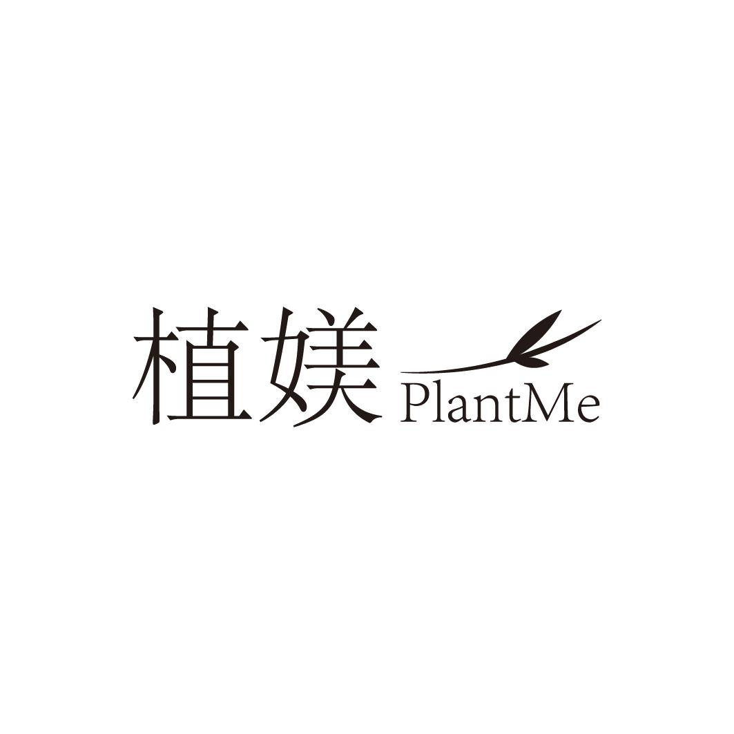 植媄PLANTME