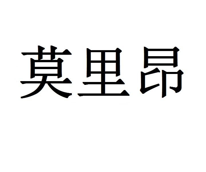 莫里昂玉枕商标转让费用买卖交易流程