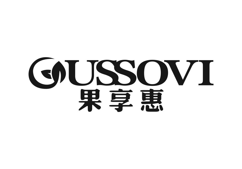 果享惠 GUSSOVI新鲜桔商标转让费用买卖交易流程