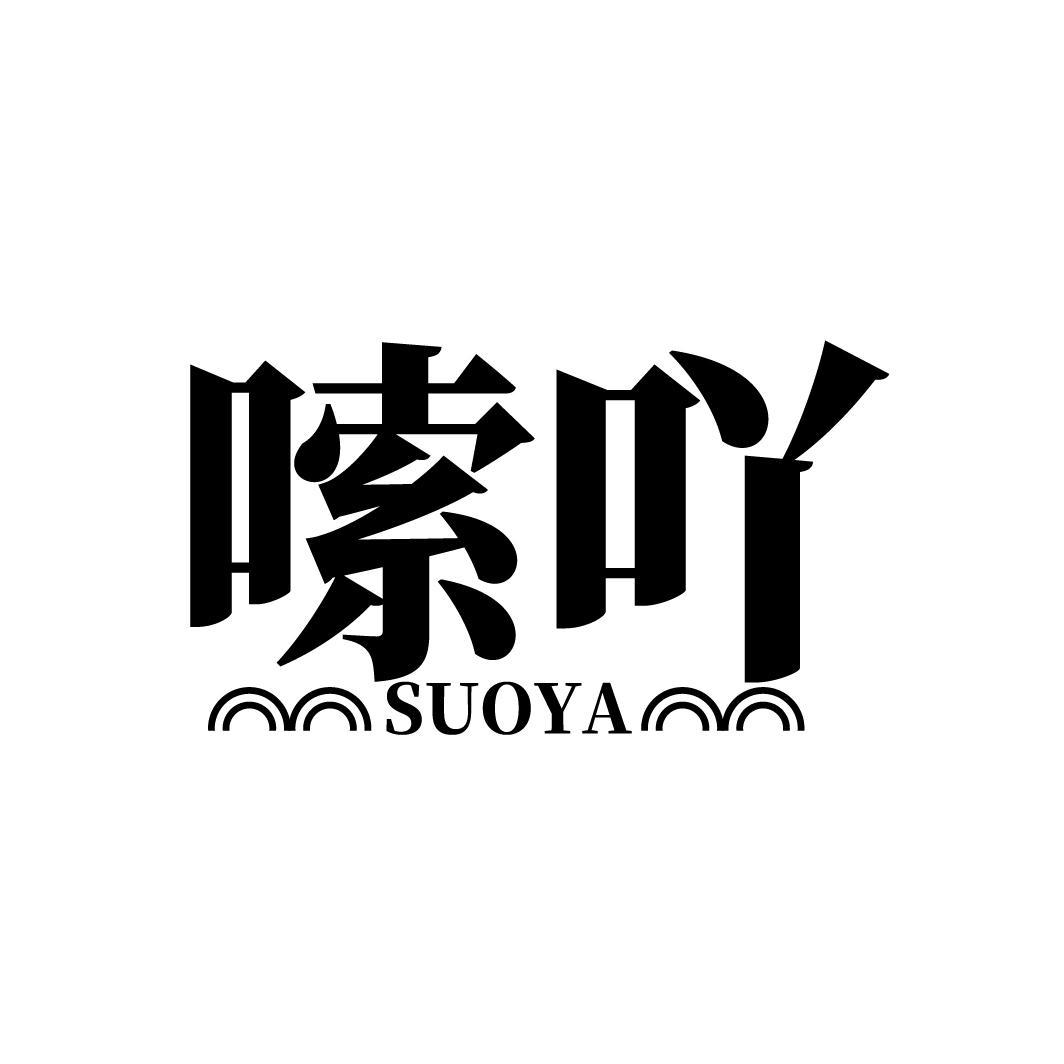 嗦吖
SUOYA