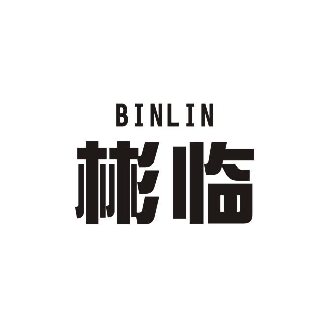 彬临+BINLIN草工艺品商标转让费用买卖交易流程
