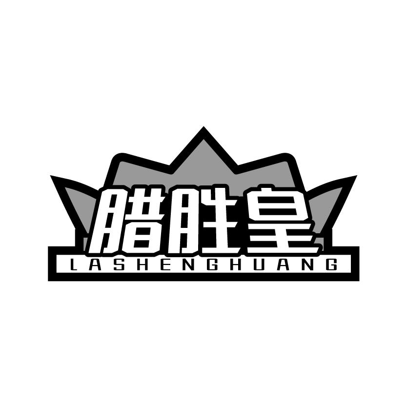 腊胜皇LASHENGHUANG腊肉商标转让费用买卖交易流程