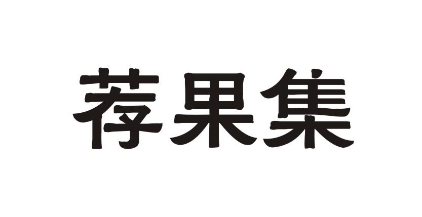 荐果集商业评估商标转让费用买卖交易流程