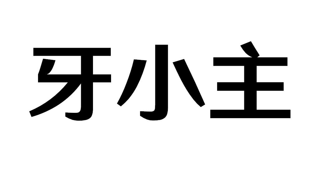 牙小主牙医咨询商标转让费用买卖交易流程