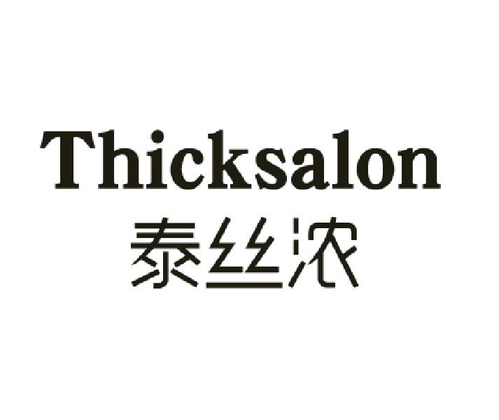 泰丝浓 THICKSALON