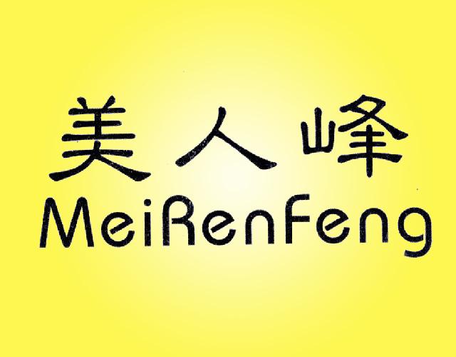 美人峰MEIRENFENG艾灸器商标转让费用买卖交易流程