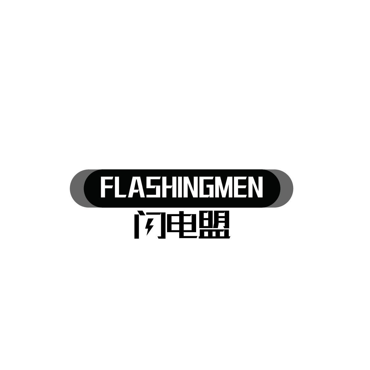 闪电盟FLASHINGMEN