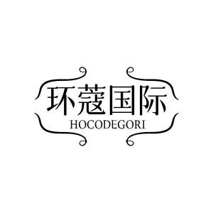 环蔻国际 HOCODEGORI