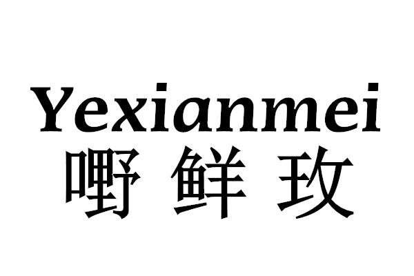嘢鲜玫 Yexianmei自然草皮商标转让费用买卖交易流程